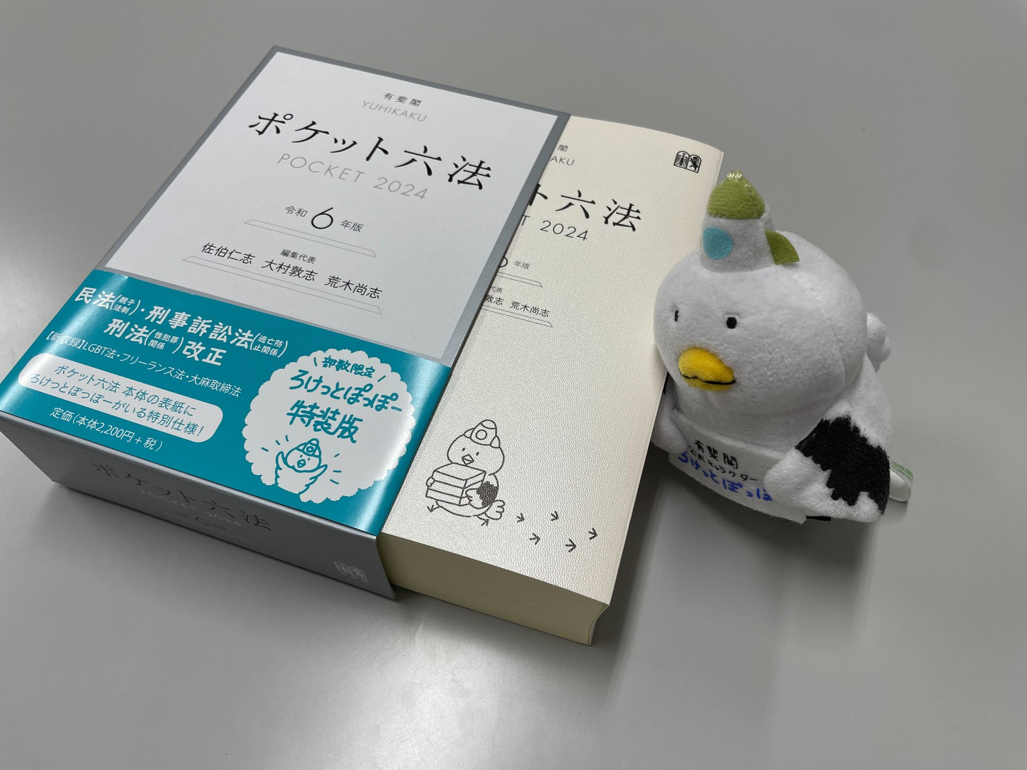 ポケット六法 令和6年版 ポケット六法 令和2年版 | 佐伯 仁志, 大村 ポケット六法 POCKET 2024 令和6年版