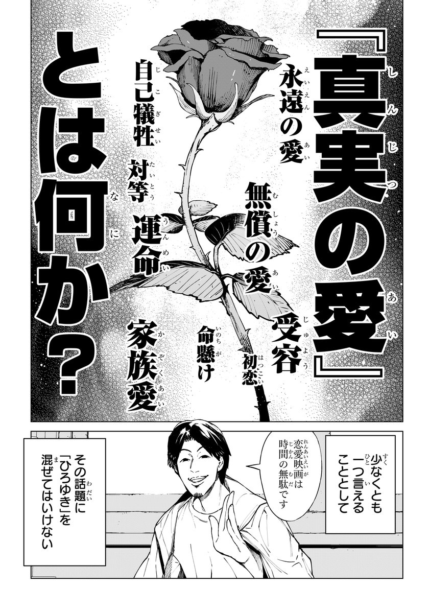 「真実の愛」という壮大なテーマに
「ひろゆき」を混ぜちゃった問題作 