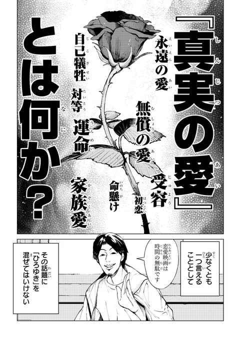 「真実の愛」という壮大なテーマに
「ひろゆき」を混ぜちゃった問題作 