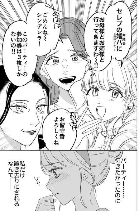 シンデレラ、婚活パーティーに行く(1/3)
#漫画が読めるハッシュタグ 