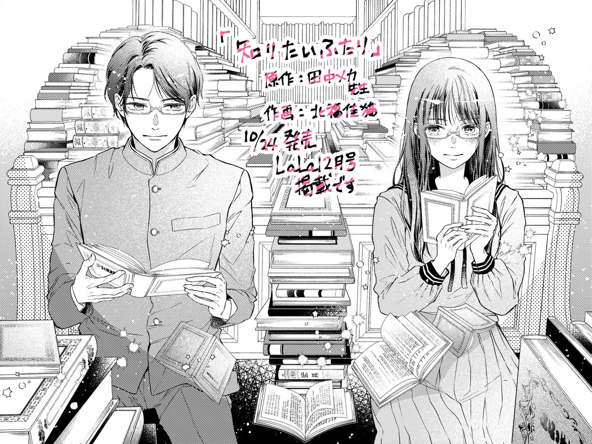 morinekorokoro's tweet photo. 【掲載お知らせ】

本日(9/22)発売のLaLa11月号に予告載せて頂いております🙇‍♀️

LaLa12月号(10/24発売)にて
田中メカ先生原作:北福佳猫作画の読切
「知りたいふたり」が掲載されます📖

読書大好き本の虫な2人が知識欲のために付き合うことになっちゃうかわいいお話です👓ぜひ☺️🌸 https://t.co/48Js6hBMAb