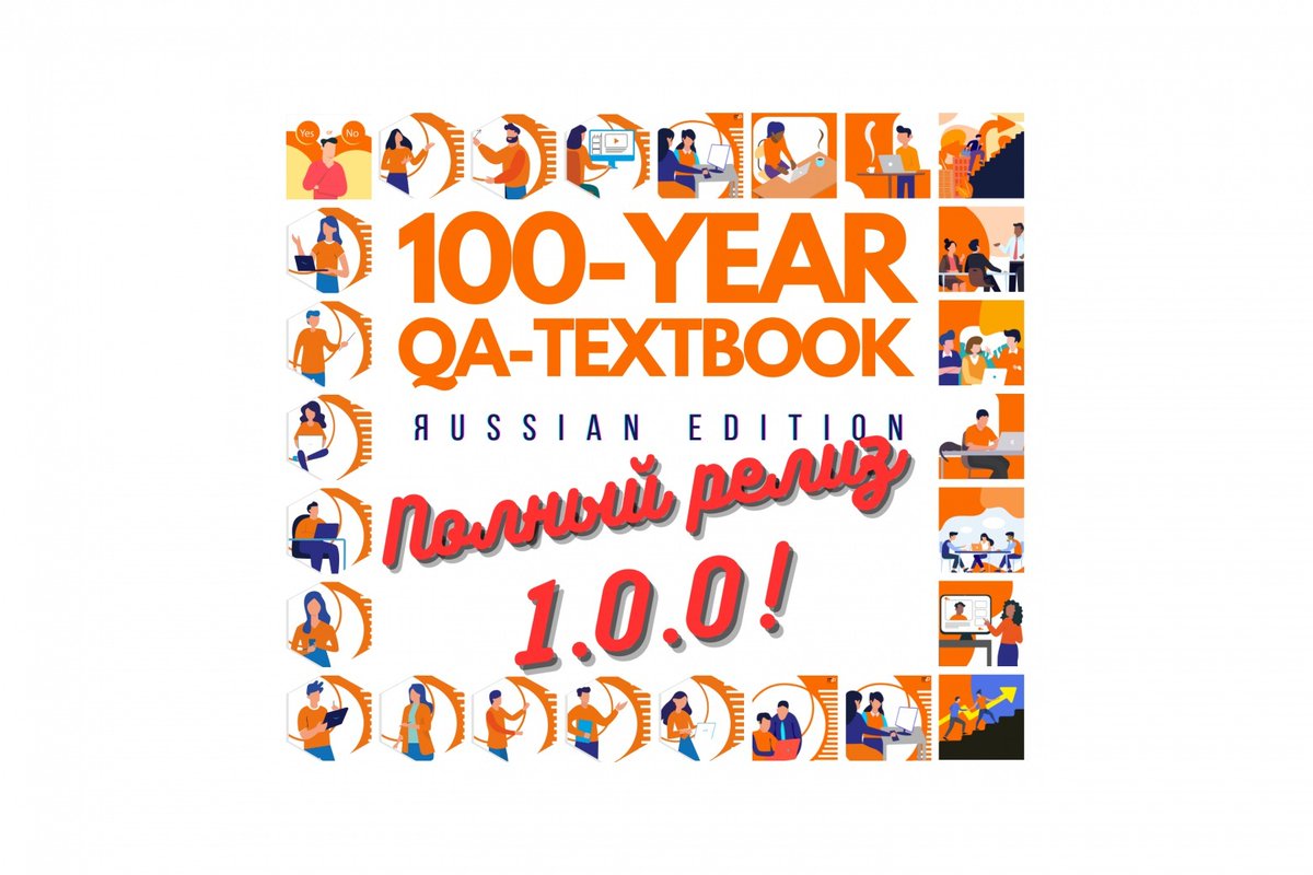 Бесплатный интерактивный 700-страничный учебник по тестированию

Гуд ньюз эвриван! Спустя полтора года работы восьми айтишников с суммарным опытом в IT 130 лет достигнут результат в виде учебника по тестированию, которого ещё никто и никогда не делал: u.habr.com/aHXs4