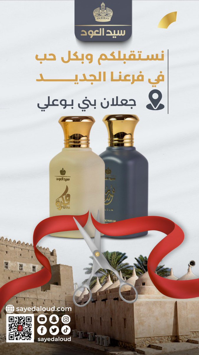 SAYEDALOUD's tweet photo. يسرنا أن نعلن لعشاق دهن العود والعطور والبخور ، عن أفتتاح فرعنا بولاية #جعلان_بني_بوعلي اليوم الجمعة 22/9/2023 

أهلاً وسهلاً ومرحباً تنورونا 😍
#يوم_الجمعه #جمعة_مباركة #سيد_العود https://t.co/oklMPBGIKJ