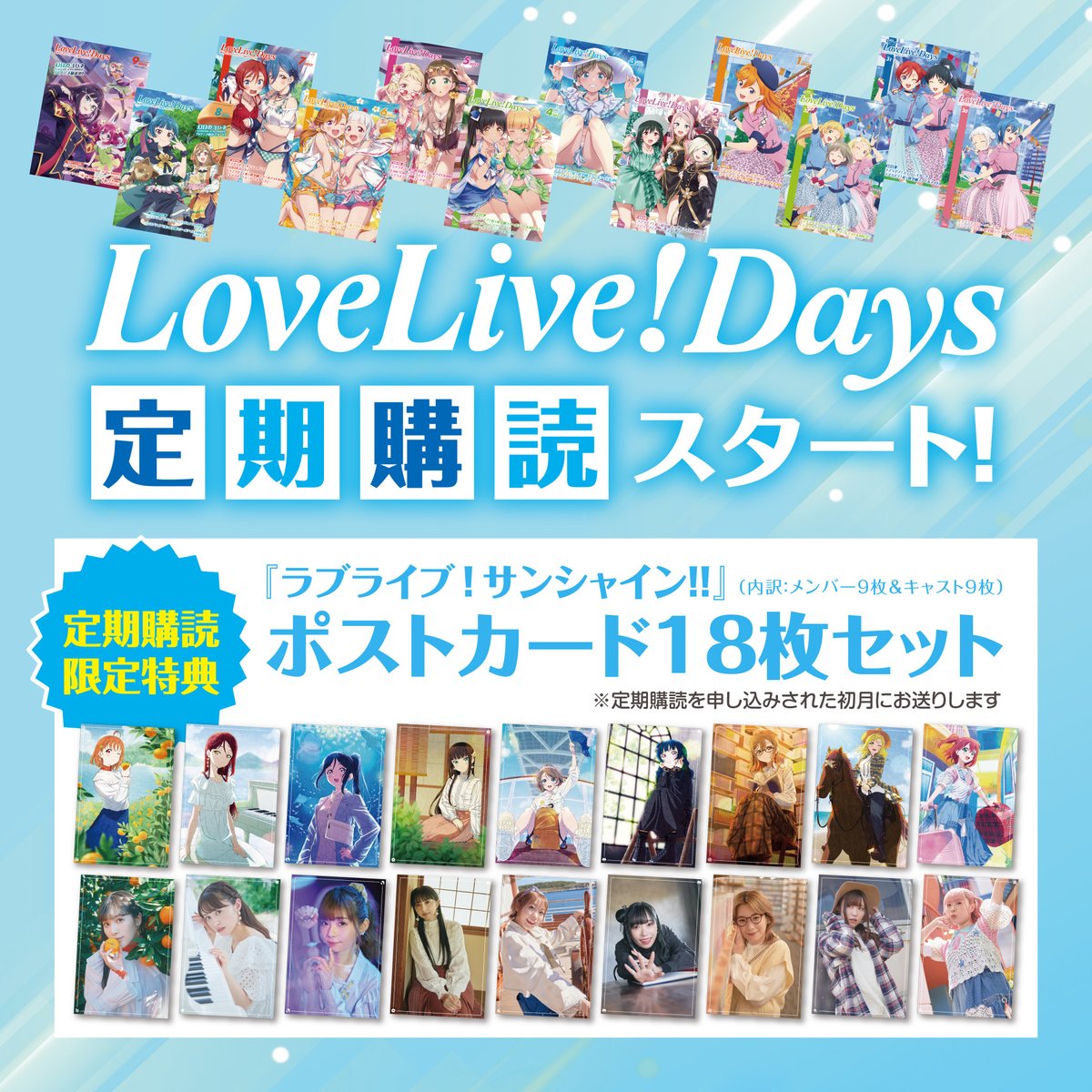 📖LoveLive!Days定期購読📖 お待たせしました。 LoveLive!Daysの定期