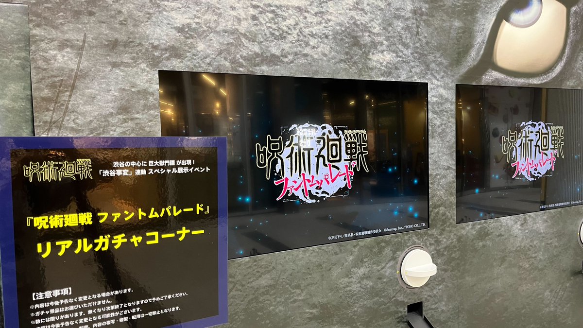 渋谷事変を体感せよ -巨大獄門疆出現!?-」イベント開催中