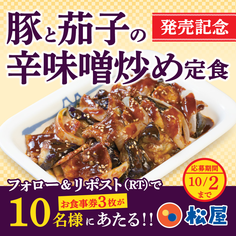 matsuya_foods's tweet photo. 松屋 『豚と茄子の辛味噌炒め定食』発売記念‼️

『松屋のお食事券3枚』が抽選で10名様に当たる🤩フォロー&amp;リポスト（RT）キャンペーン開催🎉

⭐️応募方法⭐️
1️⃣@matsuya_foodsをフォロー
2️⃣この投稿をリポスト（RT）
締切は2023年10月2日（月）

#食べればわかるさ