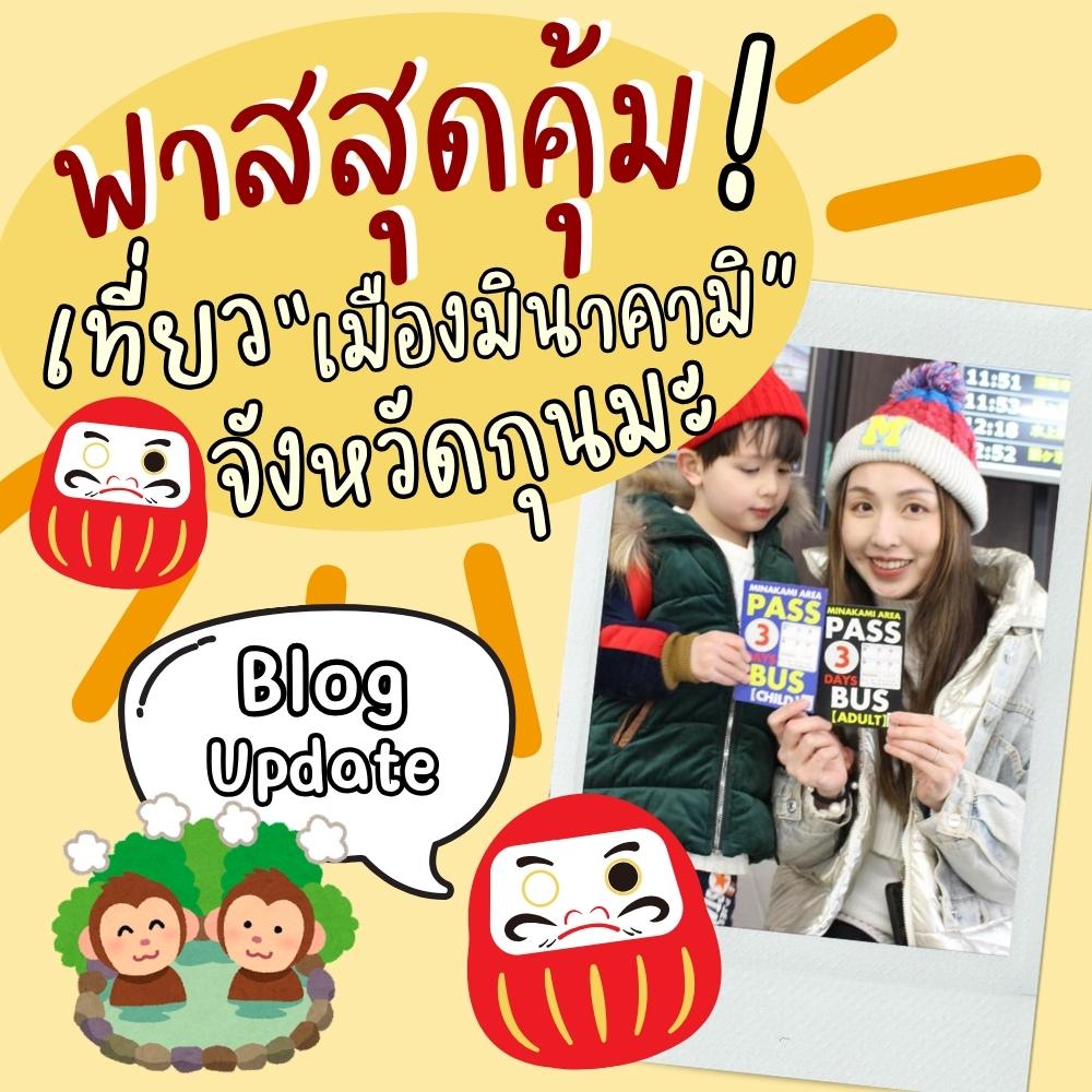 ILOVEJAPANTH's tweet photo. บล็อกใหม่มาแล้วค่ะ !!
พาสสุดคุ้ม ! เที่ยวเมืองมินาคามิ จังหวัดกุนมะ
https://t.co/Vu2swjY7B2
.
#ภาษาญี่ปุ่น #ilovejapanth #เรียนภาษาญี่ปุ่นออนไลน์ #ilovejapanschool #เรียนญี่ปุ่น #เที่ยวญี่ปุ่น #ประเทศญี่ปุ่น #กุนมะ #จังหวัดกุนมะ #เมืองมินาคามิ #passbus https://t.co/nXz058AEZt