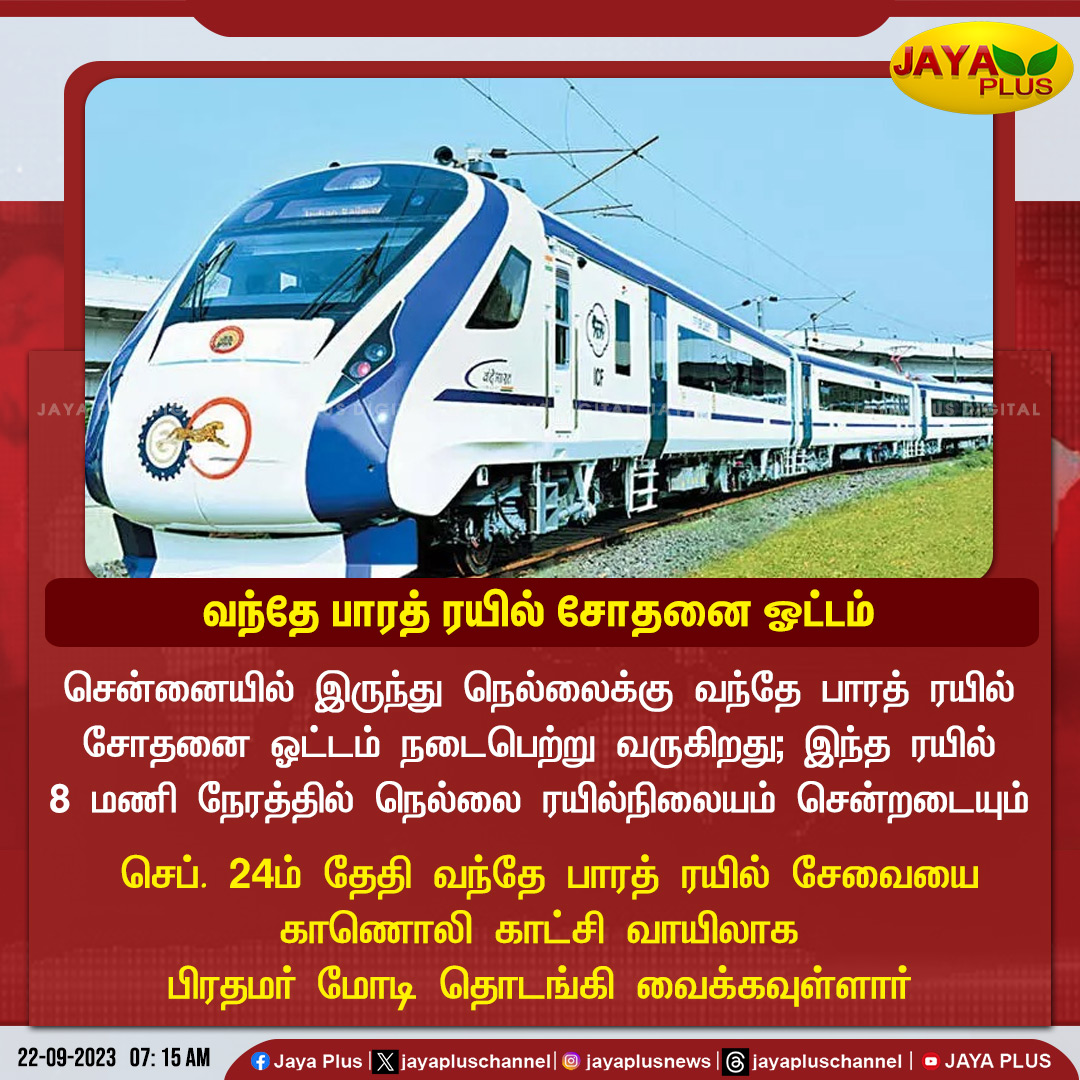 jayapluschannel's tweet photo. சென்னை - நெல்லை இடையே செப். 24ம் தேதி முதல் வந்தே பாரத் ரயில் சேவையை காணொலி காட்சி வாயிலாக  பிரதமர் மோடி தொடங்கி வைக்கவுள்ளார்..

@narendramodi #Chennai #Nellai #Modi #VandeBharatExpress #RailwayExpress #JayaPlus https://t.co/GRf4f3r3B1