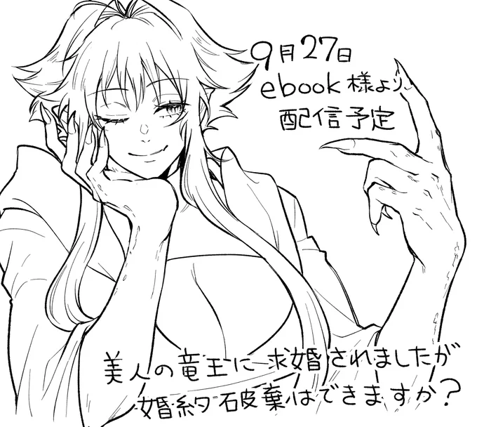 9月27日配信予定です!
\\竜王×少年×婚約ドタバタ//
「美人の竜王に求婚されましたが 
  婚約破棄はできますか!?」 をっ!
ぜひよろしくお願いします!!
https://t.co/HmgdtxyOC4 