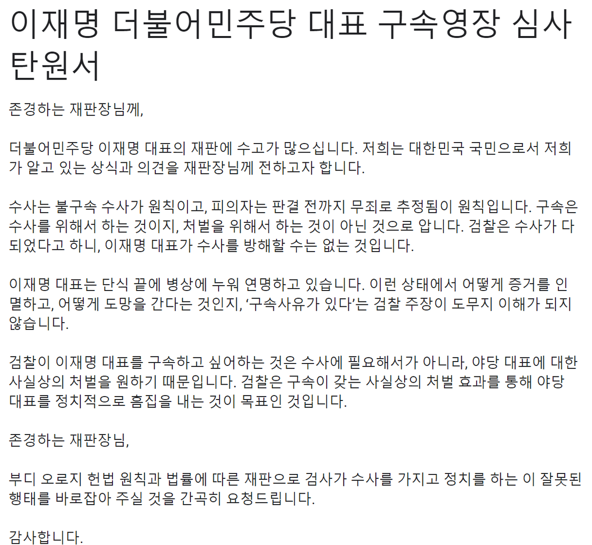 이재명 더불어민주당 대표 구속영장 실질 심사 탄원서입니다. 

기한은 9월 26일(화) 자정까지입니다. 

목표는 100만 명입니다. 

더불어민주당 당원 뿐만 아니라 모든 민주시민들이 함께 할 수 있게 널리 알려주십시오. 

forms.gle/ypGYnjnJV2v37p…