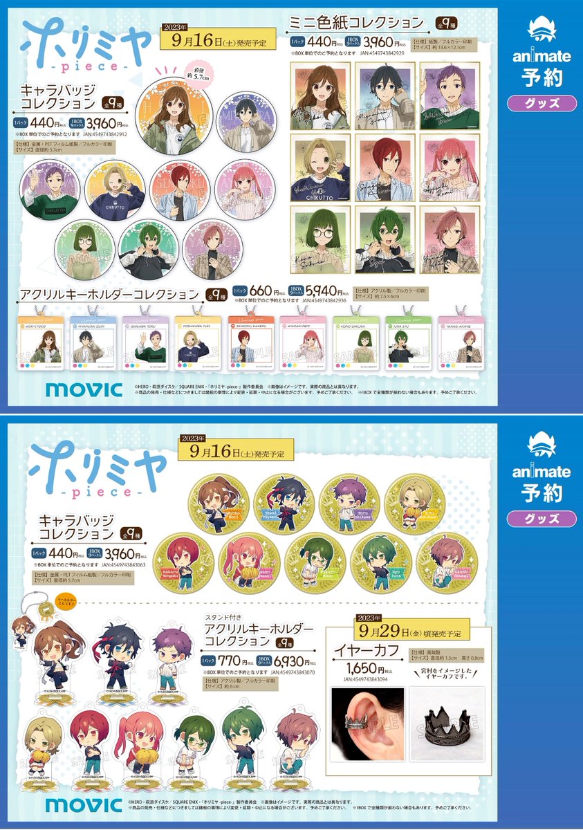 TVアニメ「ホリミヤ -piece-」フェアinアニメイト】開催中！ 対象商品