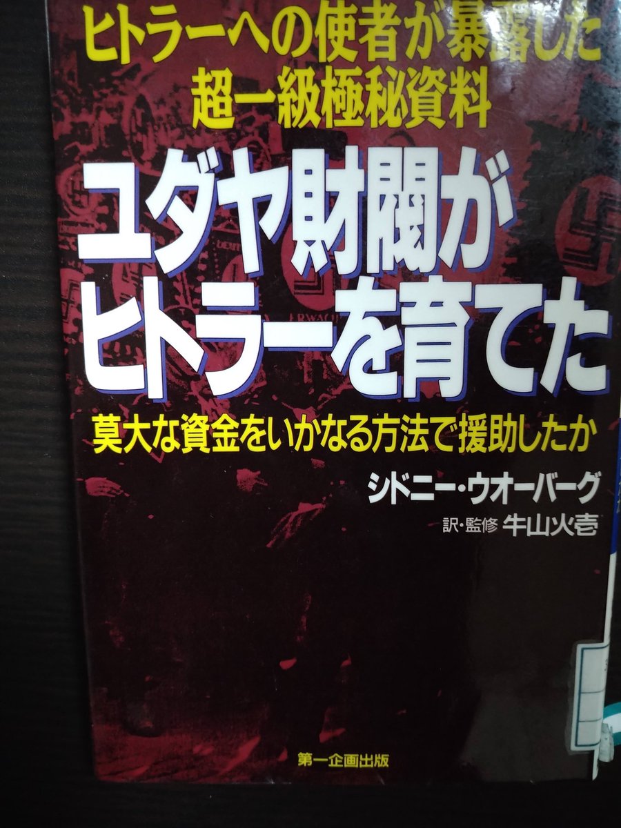 ユダヤ財閥がヒトラーを育てた : ヒトラーへの使者が暴露した超一級 