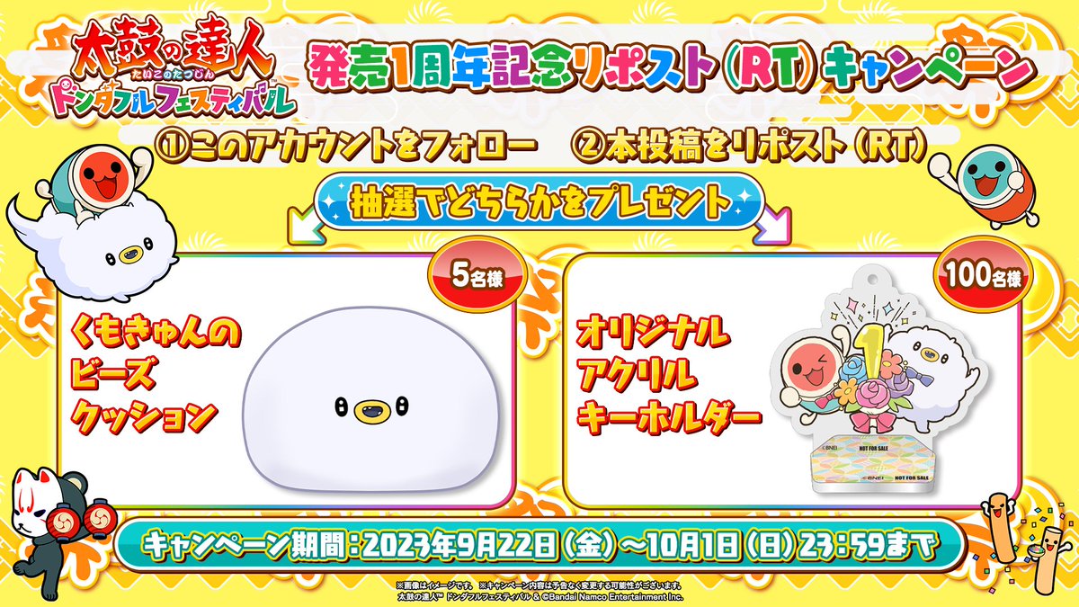 ／
#太鼓ドンフェス
発売1周年記念リポスト(RT)キャンペーン開催🎊
＼

抽選でオリジナルグッズ(ビーズクッション or アクリルスタンドキーホルダー)をプレゼント✨

◤10/1(日) 23:59まで◢

▼応募方法
①<a href="/taiko_kateiyou/">【公式】太鼓の達人 家庭用シリーズ</a>をフォロー
②本投稿をリポスト(RT)

▼応募規約
dondafulfestival-20th.taiko-ch.net/special/annive…