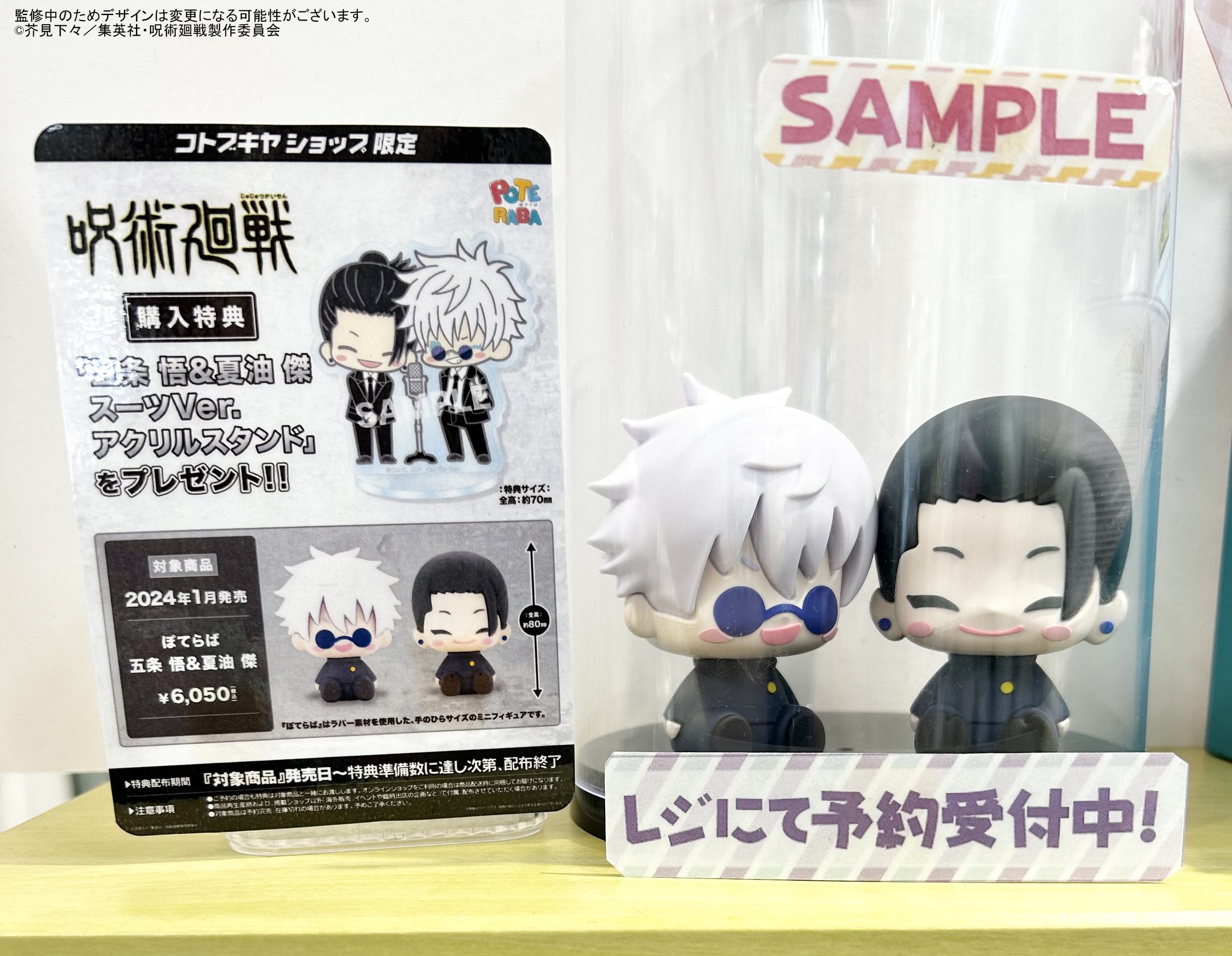 呪術廻戦 ぽてらば 五条悟&夏油傑 限定特典付 呪術