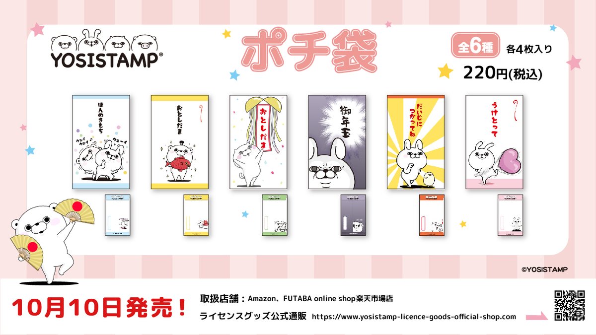 yosistamp_goods's tweet photo. #ヨッシースタンプ 新作ポチ袋が10月10日に発売🎵

本日よりライセンスグッズ通販で受注開始‼
ちょっとしたプレゼントや日常使いできるデザインのものも🌟 
裏面までこだわった遊び心あるデザインも要check👀✨✨✨ (staff)

ライセンスグッズ通販🛒
https://t.co/CCVsNT2JAs https://t.co/TnEnDJfN65