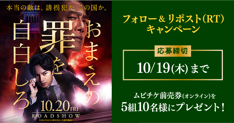 smt_cinema's tweet photo. ／
📣本日締切

10/20(金)公開
『#おまえの罪を自白しろ』
＼

プレゼントキャンペーン🎁

1️⃣@smt_cinemaをフォロー
2️⃣この投稿をリポスト(RT)で応募完了
🗓本日10/19(木)23:59まで

上映劇場🎬
https://t.co/JanVkiURR1

#中島健人 #堤真一 
#池田エライザ #山崎育三郎 #中島歩 #美波 #尾野真千子
#Bz https://t.co/VAXd1VHVN6