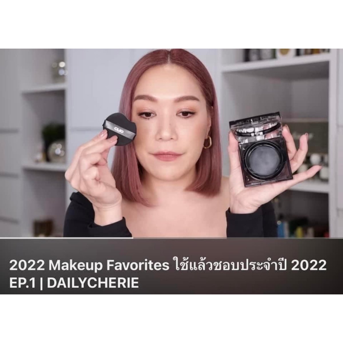 lmhnjm's tweet photo. ꔛ รีทวิตแจก200฿ -โปรค่าส่ง9฿
#CLIO Kill Cover Founwear Cushion
– คุชชั่นสูตรเดียวกับตลับดำ
บางเบา ไม่ติดแมส ติดทน 72ชม.
ปกปิดเรียบเนียน เบลอรูขุมขน
03 Linen
04 Ginger
เซตตลับจริง+รีฟิล+Sticker
🧡พร้อมส่ง 569฿
#สกินแคร์เกาหลี #cliocushion https://t.co/HiWAbd0daZ