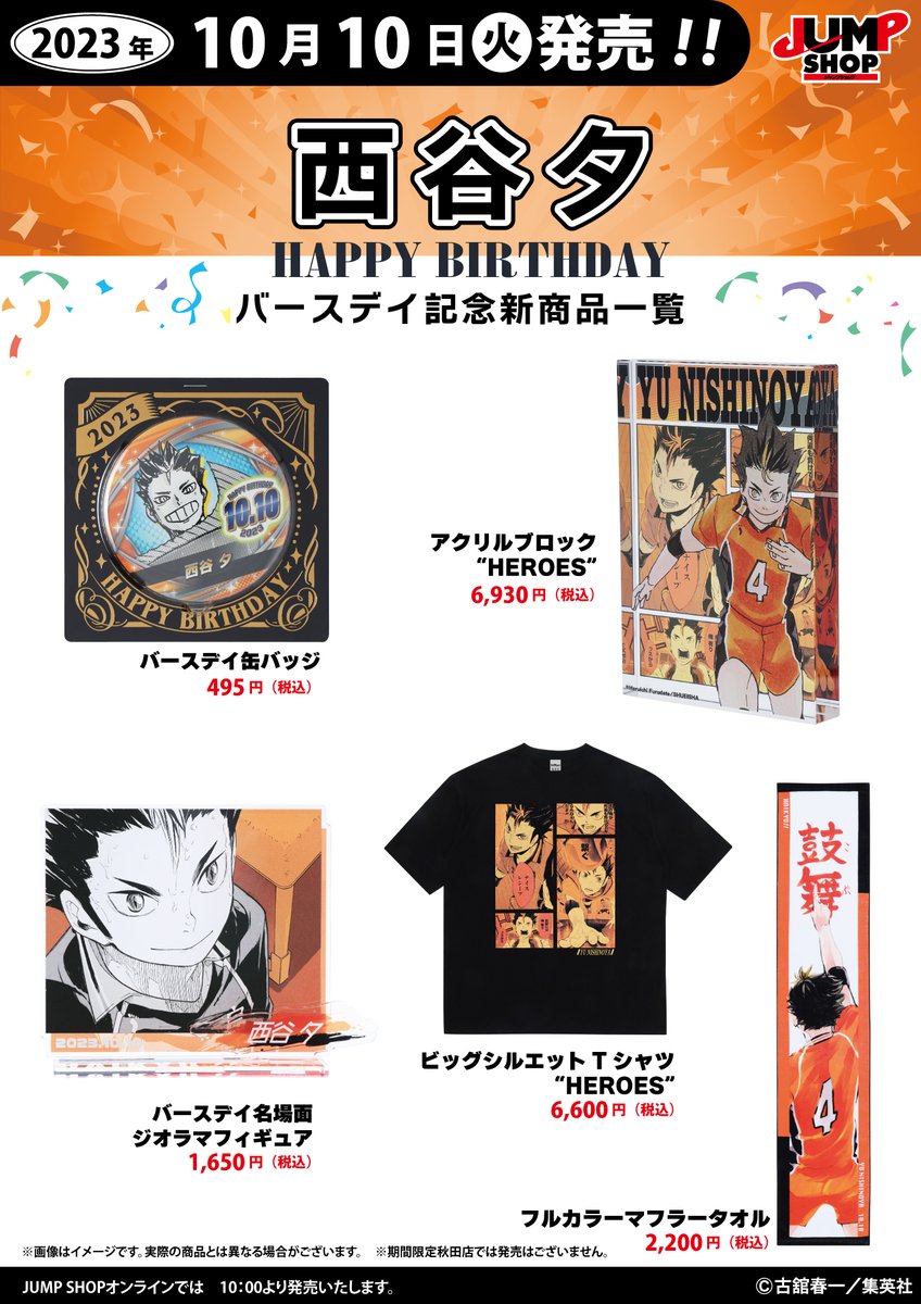 ☆JUMP SHOP原作新商品情報☆ 10/10(火)発売 『ハイキュー!!』 西谷夕