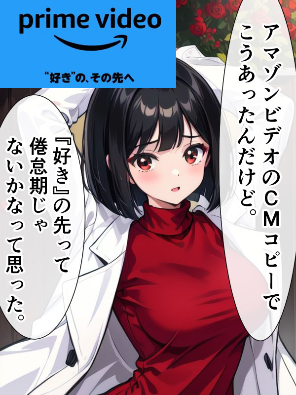 アマゾンビデオについて言いたかった女医ちゃん。 