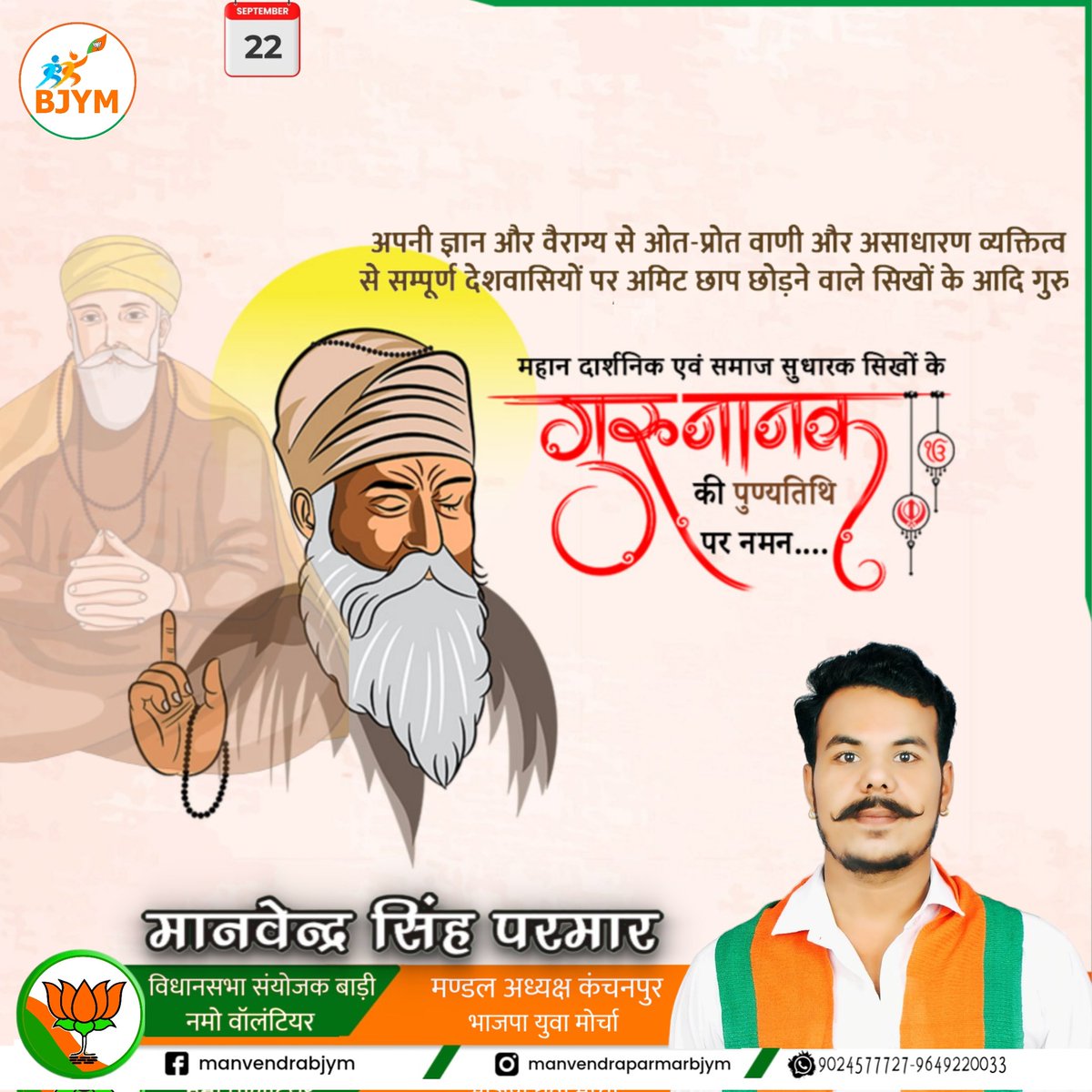 manvendrabjym's tweet photo. अपनी ज्ञान और वैराग्य से ओत-प्रोत वाणी और असाधारण व्यक्तित्व से संपूर्ण देशवासियों पर अपनी अमिट छाप छोड़ने वाले सिखों के आदि गुरु, महान दार्शनिक एवं समाज सुधारक #गुरुनानक देव जी की पुण्यतिथि पर शत्-शत् नमन।
@BJP4Rajasthan @BJYMinRaj @cpjoshiBJP @AnkitChechiBJP @Bhupendra11BJYM https://t.co/KQ0iD0omJX