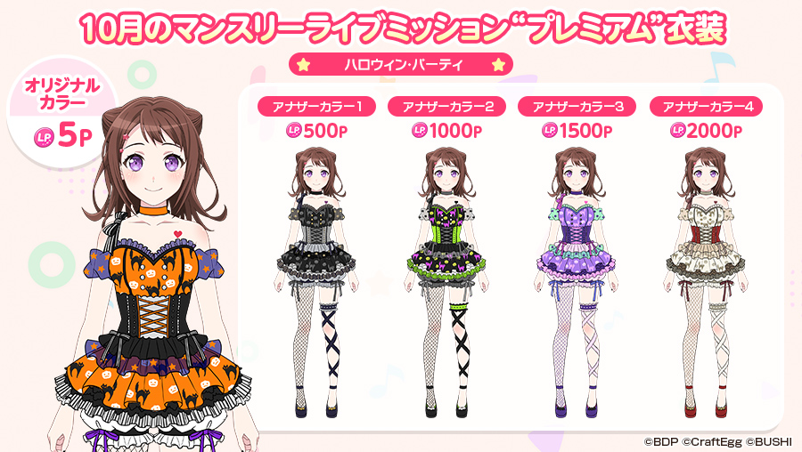 bang_dream_gbp's tweet photo. 10月のマンスリーライブミッション
　　　✨プレミアム✨
　　ハロウィン・パーティ🎃

必要なライブPはこちら👗
・オリジナルカラー：5P
・アナザーカラー1：500P
・アナザーカラー2：1000P
・アナザーカラー3：1500P
・アナザーカラー4：2000P

※詳細はお知らせをご確認ください
#バンドリ #ガルパ https://t.co/AsliMhM9aX