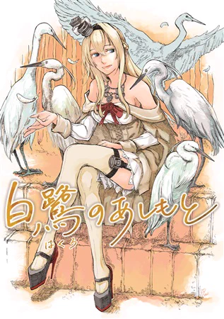 拙作同人誌の中で最も重くなってしまった、でも最も多くの方に手に取って頂いているWarspite+。 ローさんの同人誌読んでみよっかな?と思ったらpixivと共にこちらもぜひ。(気が狂ったレポ漫画とウォースパイトに関して一番初めに描いた「白鷺のあしもと」を収録しています)  