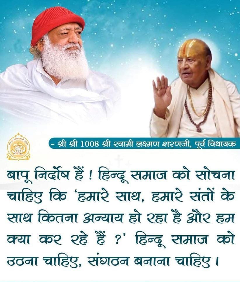AshramSre's tweet photo. देश के प्रमुख संत निर्दोष संत श्री आसाराम जी बापू के समर्थन में कह रहे हैं कि #भारत_के_संत  प्रताड़ित किए जा रह�� हैं । संतों के दैवीय सेवाकार्यों को नजर अंदाज कर उन्हें झूठे आरोपों के तहत फँसाया जा रहा है ।
Roar For Justice !!
Too Much Atrocity !! https://t.co/G7HZWsXiif