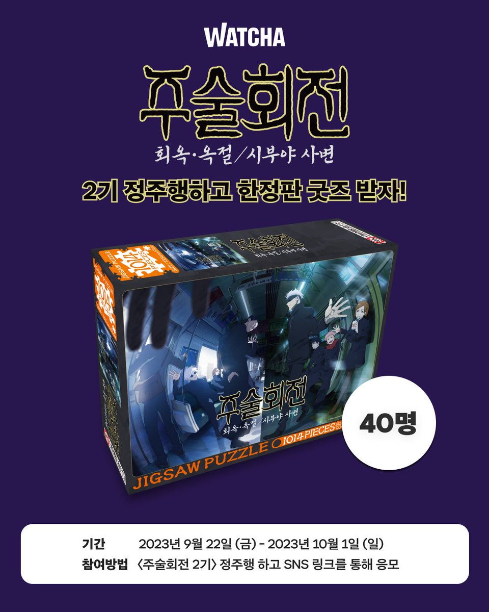 watcha_kr's tweet photo. [RT추첨 주술회전 퍼즐 5명🎁]

"연휴엔 회전합시다"
〈주술회전2기〉 정주행하고 한정판 굿즈 받아가세요!

🧩 이벤트 상품: 주술회전 2기 한정판 퍼즐 40개
🧩 이벤트 기간: 09.22 - 10.01
🧩 당첨자 발표: 10.04 개별 연락 (DM 전송)

이벤트 참여 ‣ https://t.co/P6O2rk4WMX

#왓챠 #주술회전 https://t.co/8HvnB60blp