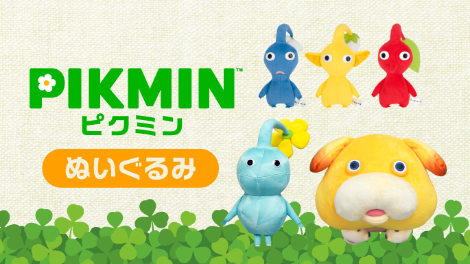 【新品❤️未使用】任天堂オフィシャルピクミンオッチンぬいぐるみ⭐️三英貿易6種セット PK12 オッチン｜三英貿易株式会社