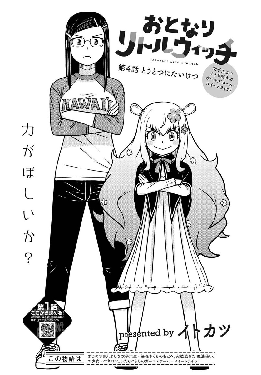 【告知】WEB漫画サイト「げつあくWEB」にて『おとなりリトルウィッチ』第4話掲載開始しました(無料掲載)。是非読んでみてください。 https://t.co/GkpppDse08 それと本日19時頃にツイッター上で第4話を全ページアップしますので、お見かけしましたらよろしくです。 