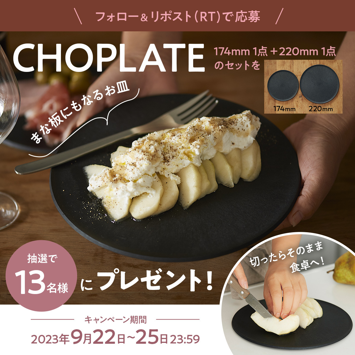 orepenogakko's tweet photo. フォロー&amp;RTでプレゼント！

まな板にもなる便利なお皿🍽
「CHOPLATE」2点セットを13名様に🎁

応募方法 
① @orepenogakko をフォロー
②この投稿をRT（リポスト）
締切：9月25日（月）23:59
キャンペーン詳細 https://t.co/9Lk9vmd8Uc

#プレゼント企画 https://t.co/7plk65Svfu
