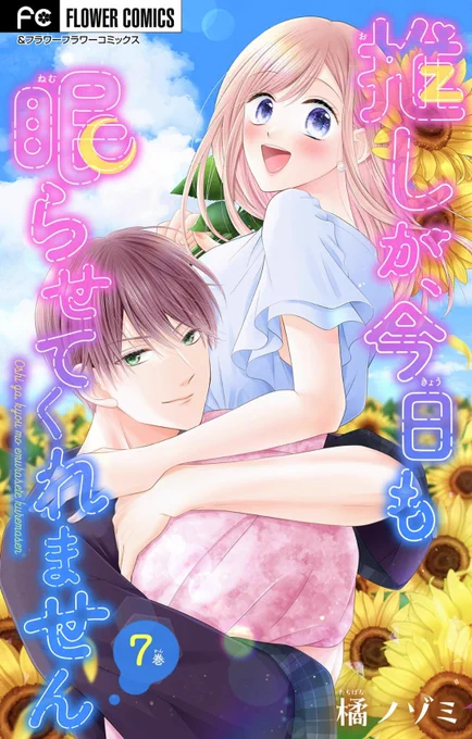 【お知らせ】9/20より、各電子書籍サイトさまにて『#推しが今日も眠らせてくれません』6話(番外編)が配信されておりますシーモアさまでは7話先行配信中(※アンフラ配信時は6話表記)どうぞよろしくお願いします!! 