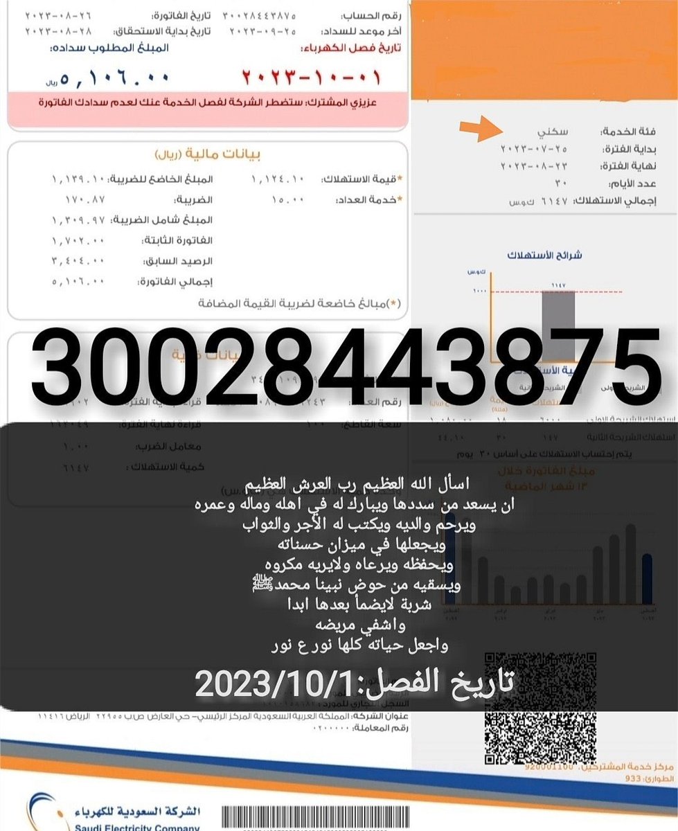 abu_farouk7's tweet photo. #يوم_Iلجمعه

🔴فاتورة كهرباء🔴
✍️معسر كبير بالسن يعول أسره كبيره
 يناشدكم باالله بسدادها
اللهم من سددها ففرج همه ويسر امره وبارك بأهله وماله وعمره وأكتب أجره وأرحم والديه وحرم وجهه عن النار
✍️رقم الحساب/30028443875
✍️رمز السداد/002 https://t.co/cowTAHjAiD
