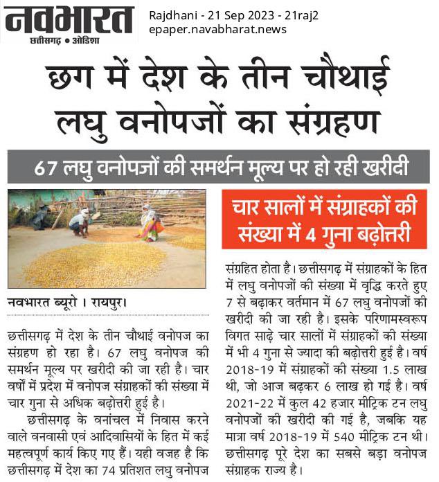 यह खबर संतोष देती है. हमने नागरिक उत्थान की जो दिशा तय की थी, आज उसके सकारात्मक परिणाम पूरा देश देख रहा है.

#छत्तीसगढ़_नहीं_रुकेगा