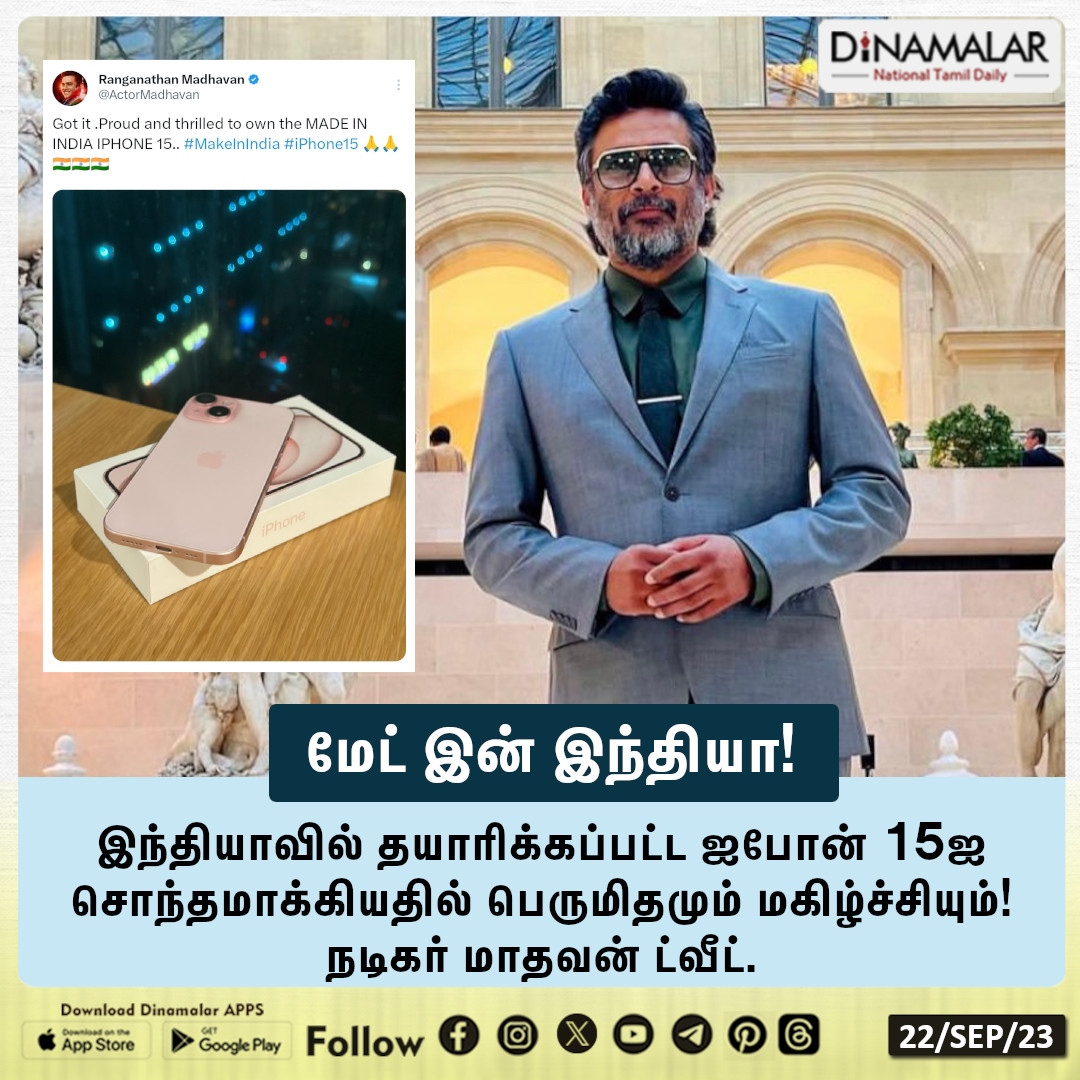 dinamalarweb's tweet photo. மேட் இன் இந்தியா! மாதவன் பதிவு
#MadeinIndia | #Proudandhappy | #MadeinIndiaiPhone15 | #Actor | #Madhavan https://t.co/G7wWtioNXD
