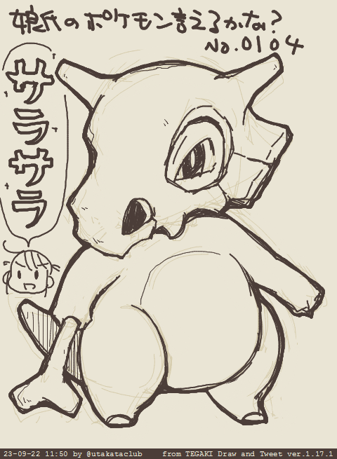 娘氏のポケモン言えるかな? No,0104 と 進化後 