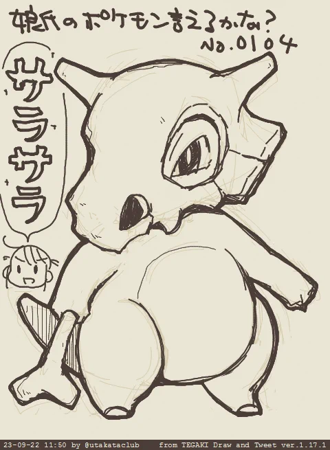 娘氏のポケモン言えるかな? No,0104 と 進化後 