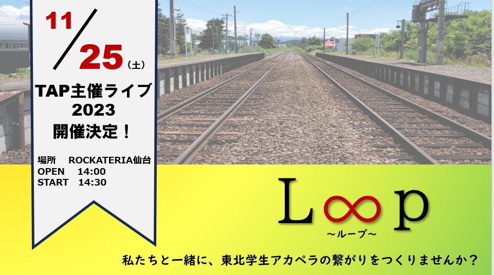 tohoku_acapella's tweet photo. 🚨主催ライブ「L∞p」予約フォーム解禁！🚨

11/25(土)に開催されるTAP主催ライブ「L∞p(ループ)」の予約フォームを解禁いたします！！

この日東北で1番盛り上がるライブにしましょう！！沢山のご予約お待ちしております☺️ https://t.co/aYGvQbupPZ