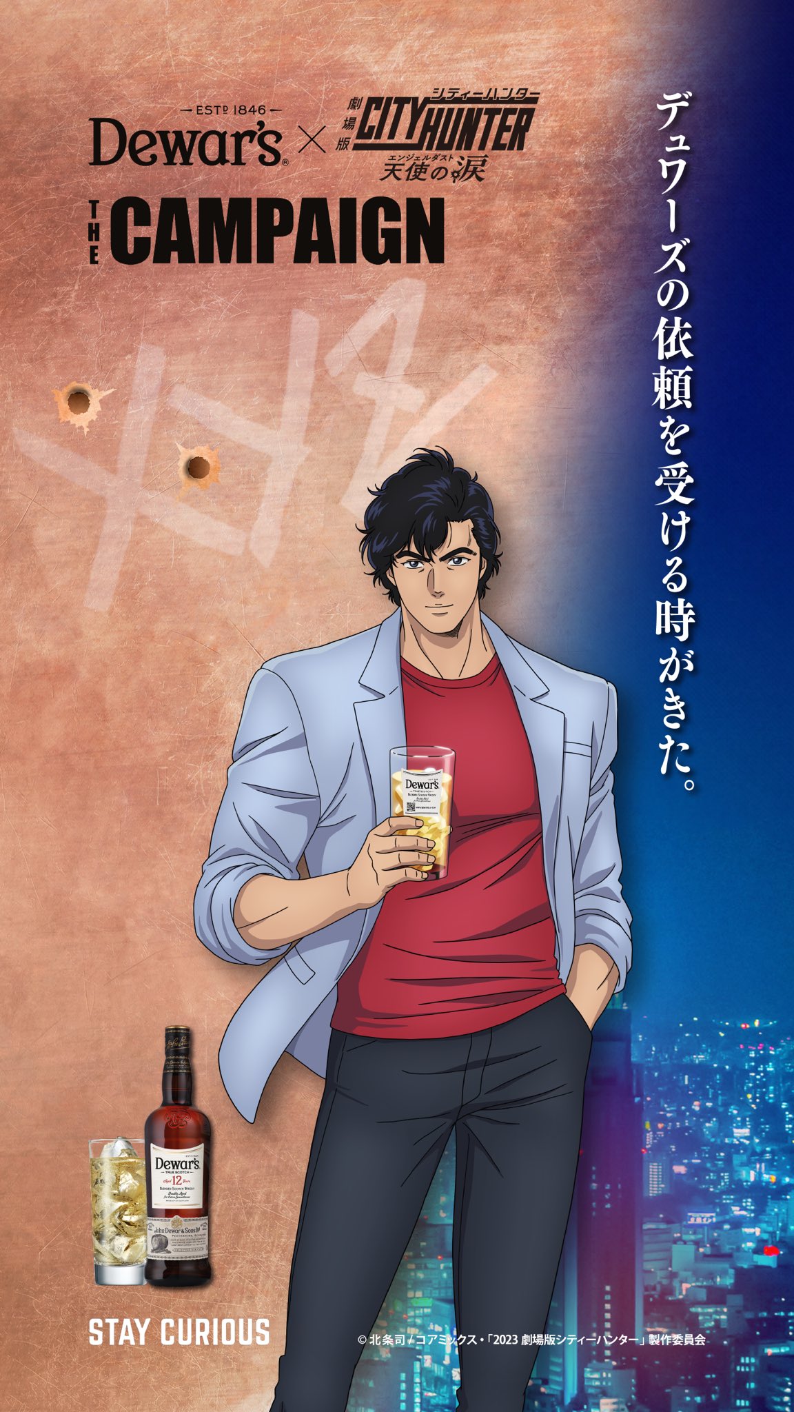 Dewar's×シティハンター天使の涙 コラボハイボールグラス 冴羽獠