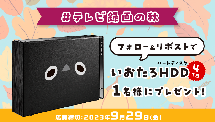 ilovedesk_io's tweet photo. 【フォロー＆リポストで #プレゼント】

＼ 食欲、芸術、#テレビ録画の秋 ／
秋ドラマを録りまくろう！
抽選で１名様にいおたろHDD（4TB）をプレゼント🎁

▼応募方法
①@ilovedesk_ioをフォロー
②この投稿をリポスト

締切：2023年9月29日(金)
当選連絡：DM