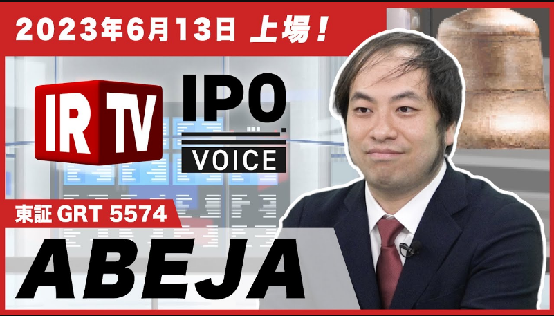 【IPO VOICE】
 #ABEJA（東証GRT 5574）岡田社長をゲストにお招きし、会社概要と今後の成長戦略に関してお話を伺いました！  ぜひ以下よりご覧ください🙌   
動画の視聴はこちらから ☞youtu.be/hUqLgnRIF5Y

<a href="/ABEJA_Inc/">株式会社ABEJA</a>