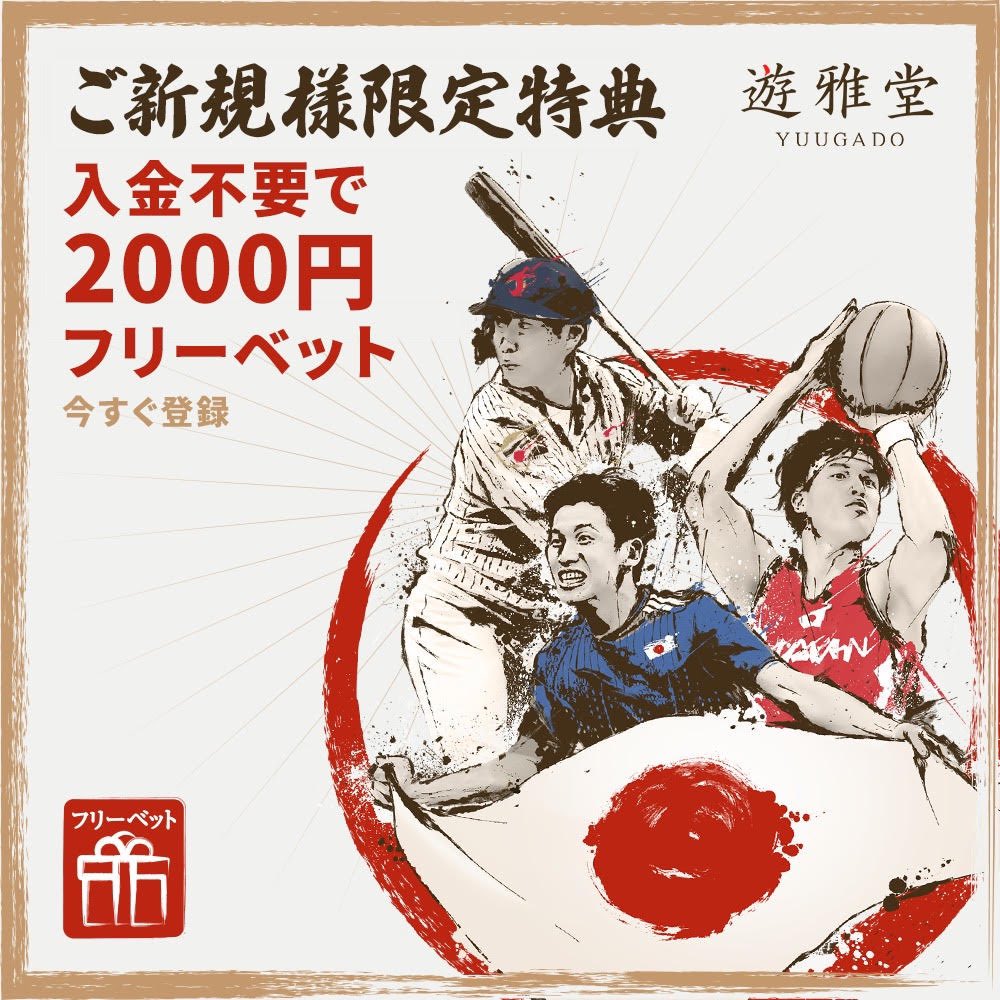 今年は日本代表チーム活躍でめっちゃ盛り上がってるね！本当に誇らしい😭🙌

遊雅堂で使える2000円分が入金不要、完全無料で獲得できるキャンペーンが実施中なのでみんなもゲットして勝敗予想してね🐈

https://t.co/xVn1XMlBjO https://t.co/aBAU9DlDVR