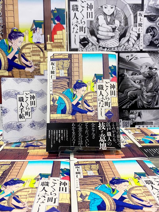 8月31日発売『神田ごくら町職人ばなし』 重版出来しました!品薄状態も改善されていき、書店さんで再びご購入いただけるようになります。お店によっては初回特典も復活しているところがあるそうです! 改めて、ご贔屓のほどよろしくお願いします…!