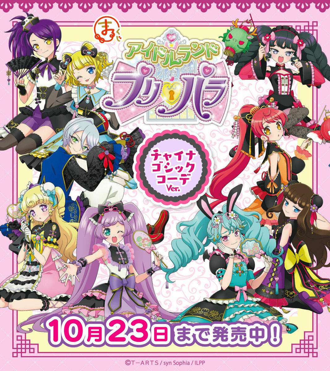 プリパラ まるくじ チャイナゴシックコーデ アクリルスタンド 黒須あろま まるくじ - アイドルランドプリパラ【チャイナゴシックコーデver.】