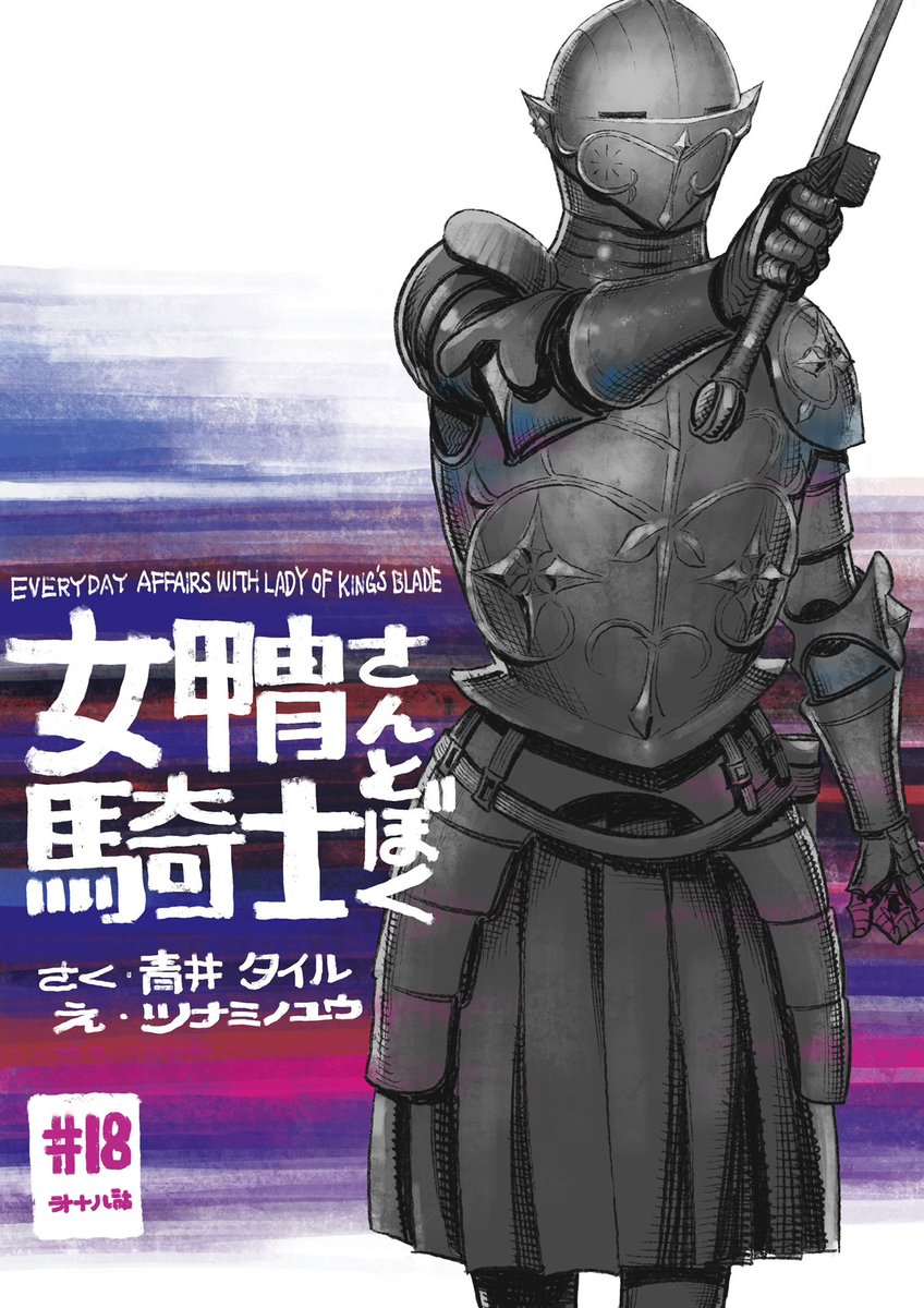 公開されました!
第18話 / 女甲冑騎士さんとぼく - 青井タイル/ツナミノユウ | COMIC OGYAAA!! (コミックオギャー)|おもしろい、がうまれるところ https://t.co/QHwr3dJIGq