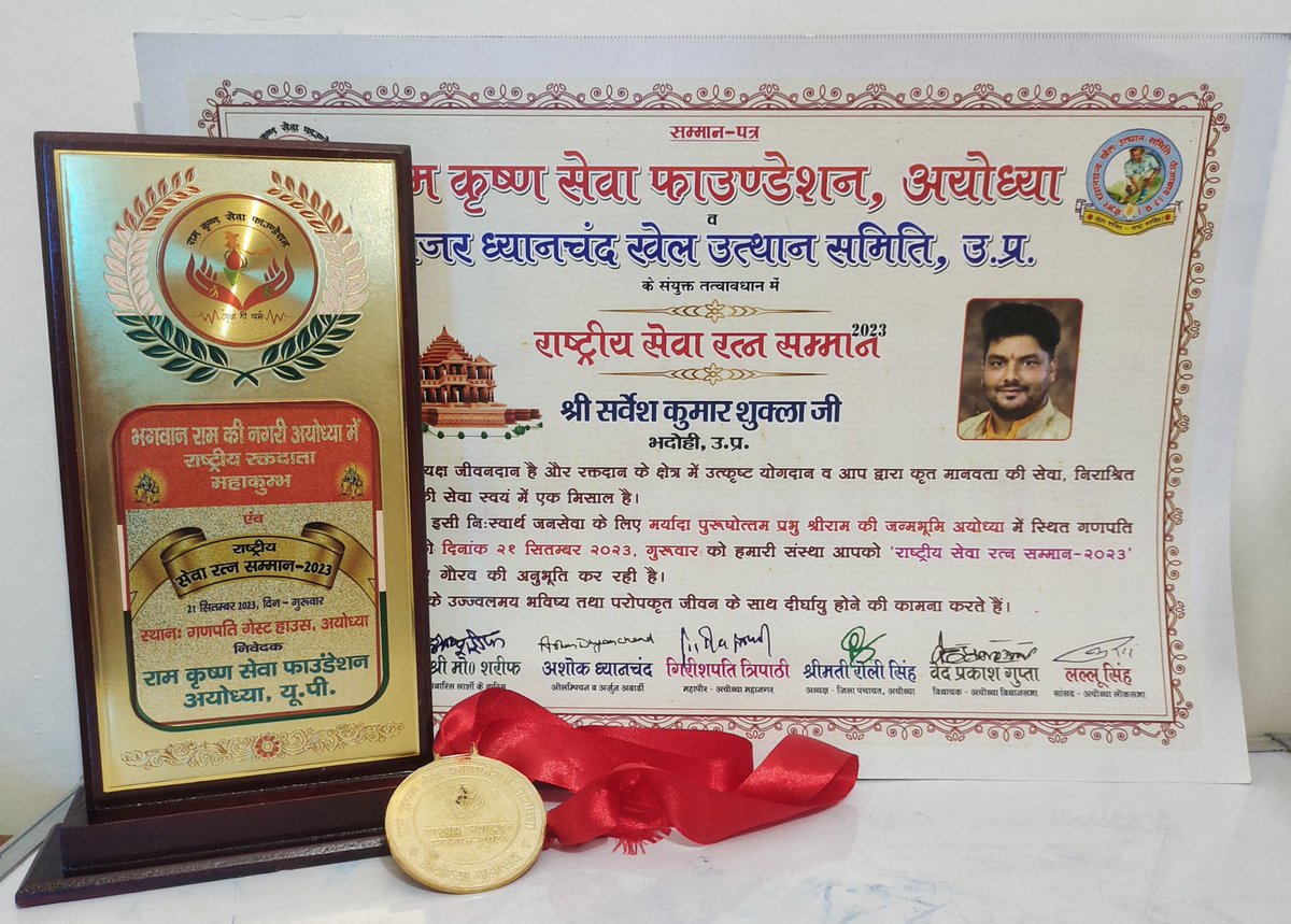 lionsarvesh's tweet photo. अयोध्या धाम में आयोजित राम कृष्ण सेवा फाउंडेशन व मेजर ध्यानचंद खेल उत्थान समिति द्वारा आयोजित सम्मान समारोह में मुख्य अतिथि श्री अशोक ध्यानचंद सुपुत्र स्वर्गीय मेजर ध्यानचंद जी एवं जौनपुर सिंगडामउ की महारानी डाॅ अंजू सिंह जी द्वारा "राष्ट्रीय सेवा रत्न अवार्ड" से सर्वेश कुमार शुक्ला जी Shivanya Foundation, India के संस्थापक एवं राष्ट्रीय अध्यक्ष को सम्मानित किया गया ।