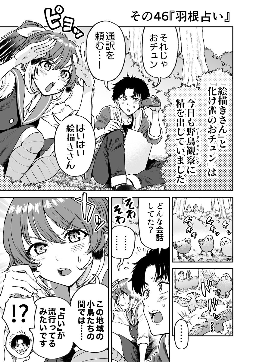 人に化ける雀の女の子と羽根占いの漫画(1/2) 