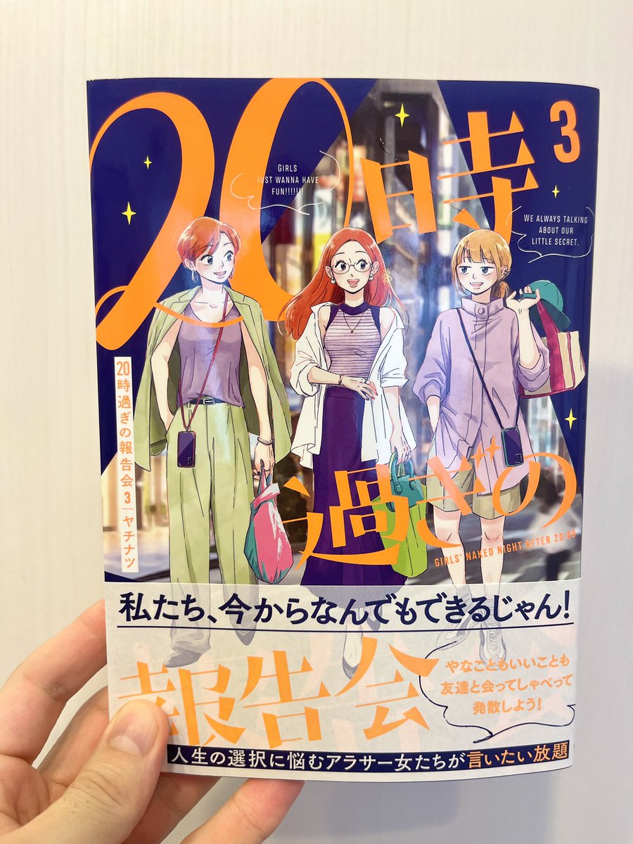 「20時過ぎの報告会」の最新刊、めっちゃ良かった…!!報告し合う内容が巻を重ねるごとにますます大人のソレになってきてて、この3人たちと一緒に歳を取って行けることが幸せだな〜と感じました。写真は特に好きだった2コマ 