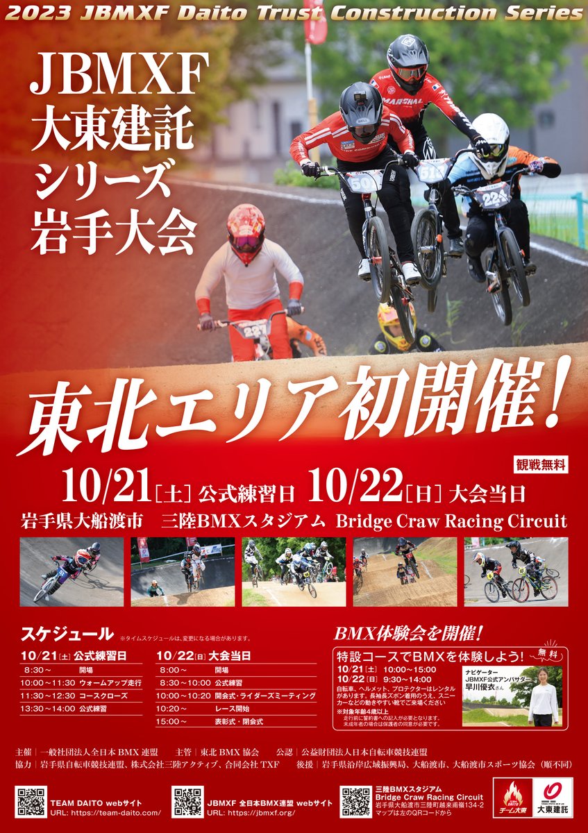 JBMXFOFFICIAL's tweet photo. 【2023 JBMXF大東建託シリーズ第7戦　岩手大会】
東北エリアでの初開催となります。
同時にBMX体験会を開催しますので、皆様お誘いの上ご来場ください。
開催日：2023年10月21日(土)～10月22日(日)
場所：岩手県大船渡市　三陸BMXスタジアム
〒022－0101　岩手県大船渡市三陸町越来甫嶺134-2 https://t.co/4tU1WSUruN
