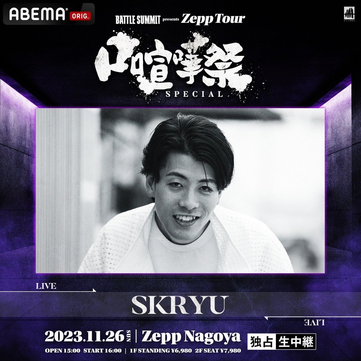 口喧嘩祭SPECIAL Zepp Nagoya
2023/11/26（日）開場15：00 開演16：00   
1階スタンディング　6980円（税込）
2階シート席　7980円（税込）※ドリンク代別

LIVE
SKRYU

最速MCB受付申込URL:eplus.jp/kuchigenka/受付期間2023/8/27（日）18：00～2023/9/30（土）23:59※予定枚数終了次第、販売終了